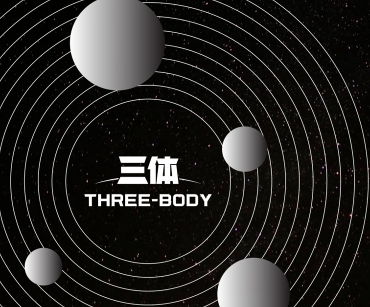 三体2.png