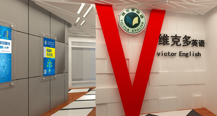 维克多英语.png