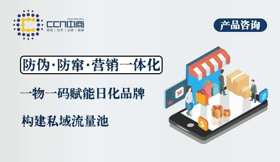 11.防伪防窜营销一体化，一物一码赋能日化品牌构建私域流量池.jpg