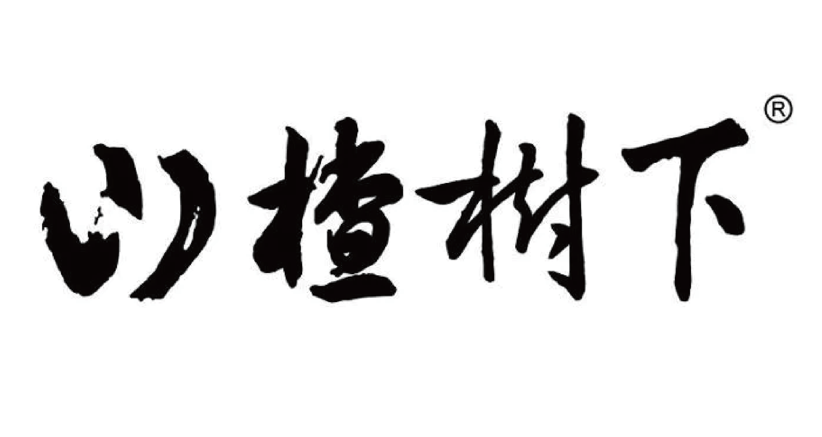 山楂树下.png