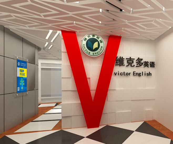 维克多英语.png