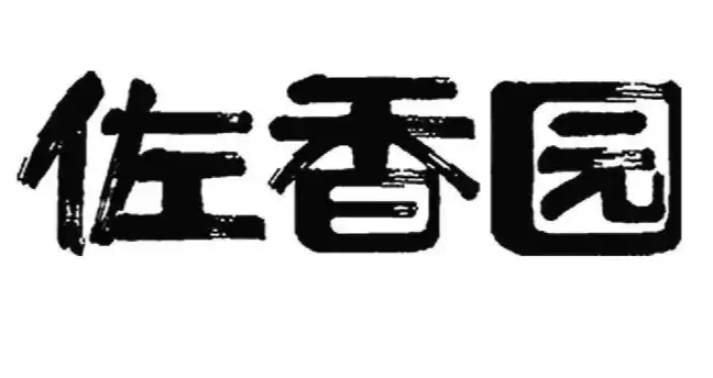 佐香园.png