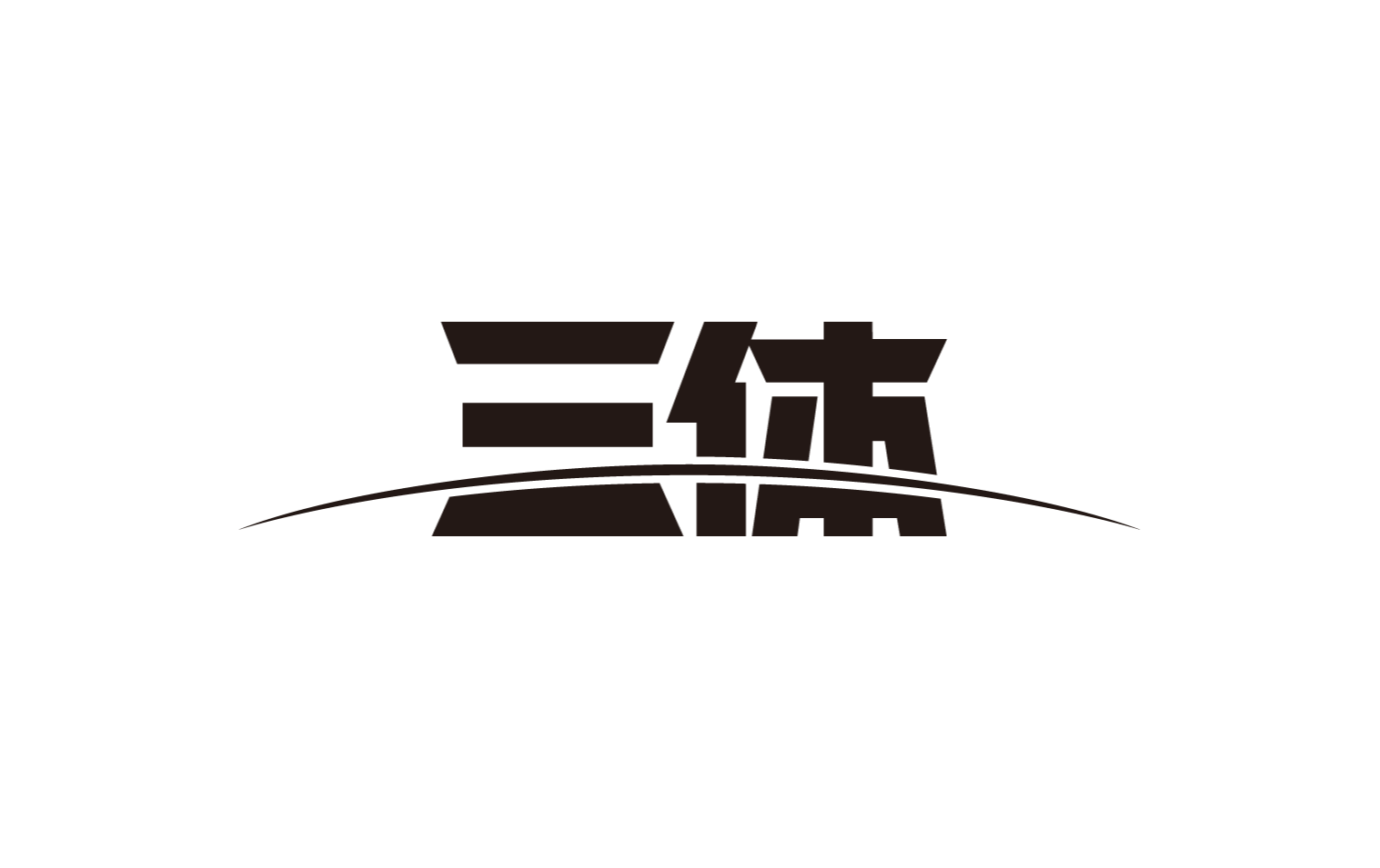 三体_画板 1.png