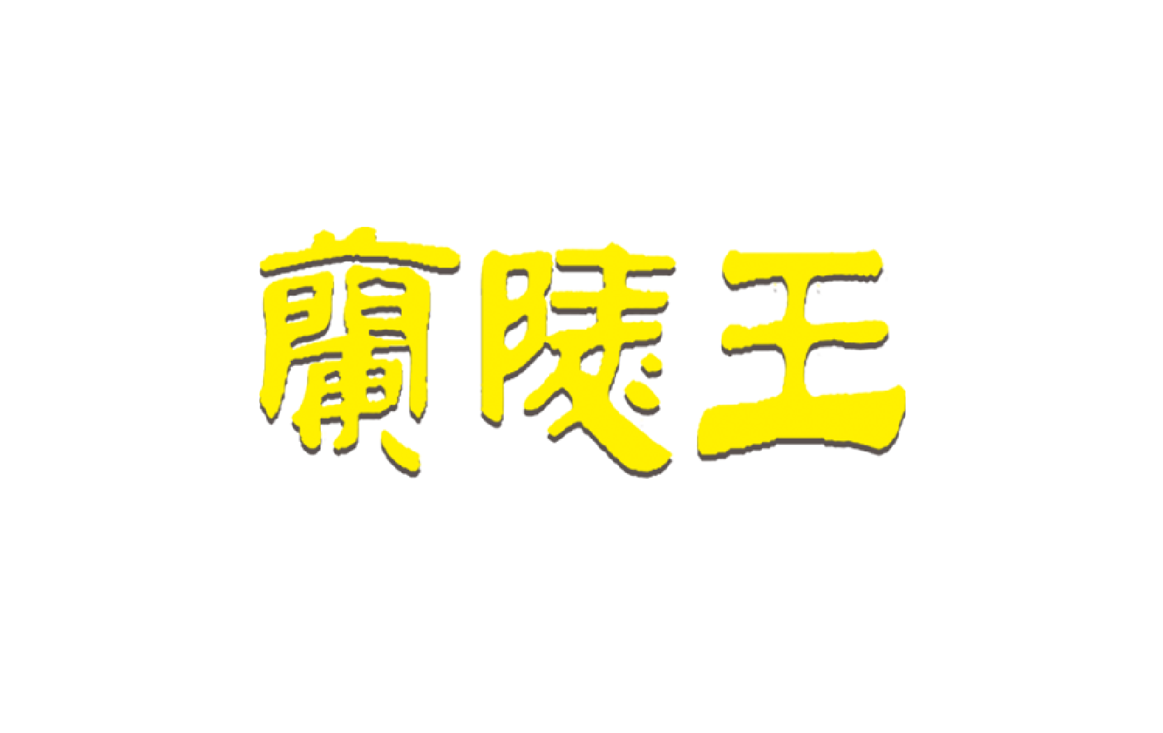 酒水-兰陵王酒_画板 1.png
