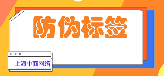 防伪标签66.jpg 防伪标签66.jpg