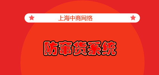 防窜货系统66.jpg 防窜货系统66.jpg