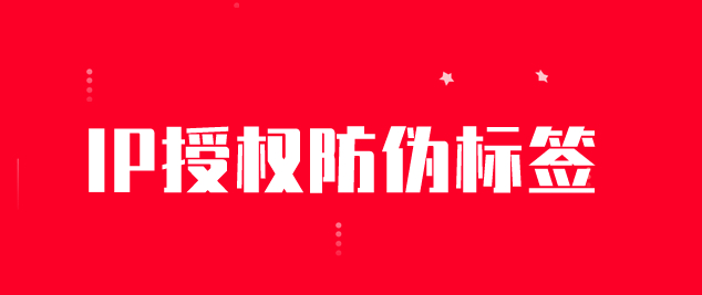 品牌IP授权标签.jpg