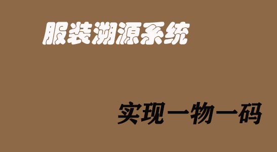 服装溯源.jpg 服装溯源.jpg