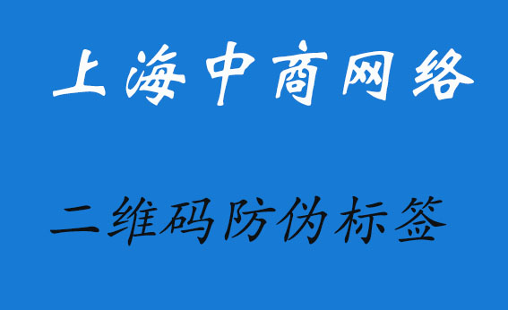 二维码防伪标签.jpg 二维码防伪标签.jpg