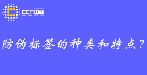 防伪标签的种类和特点.jpg 防伪标签的种类和特点.jpg