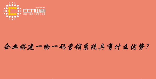 企业搭建一物一码营销系统具有什么优势?.jpg 企业搭建一物一码营销系统具有什么优势?.jpg