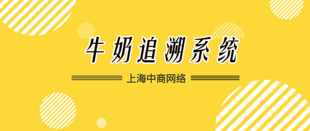 牛奶追溯.jpg 牛奶追溯.jpg