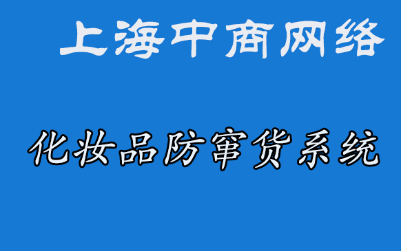 化妆品防窜货.jpg 化妆品防窜货.jpg