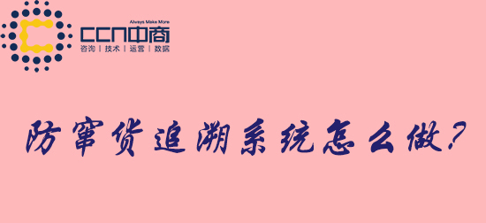 防窜货追溯系统.jpg 防窜货追溯系统.jpg