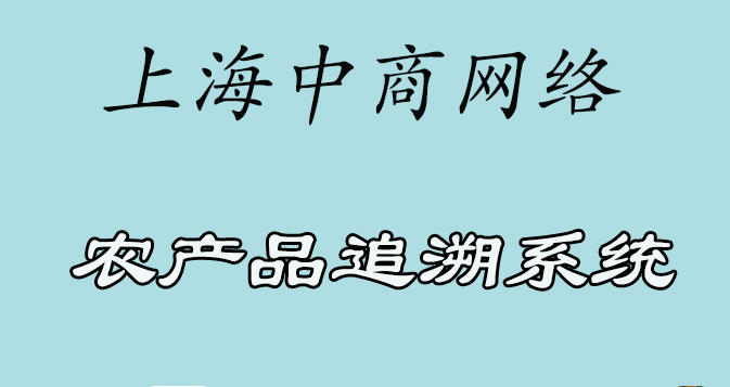 农产品追溯33.jpg 农产品追溯33.jpg