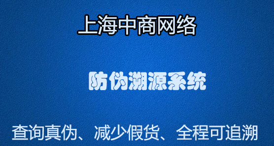 防伪溯源系统.jpg 防伪溯源系统.jpg