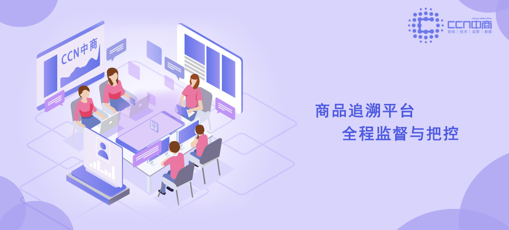 商品追溯平台.png 商品追溯平台.png