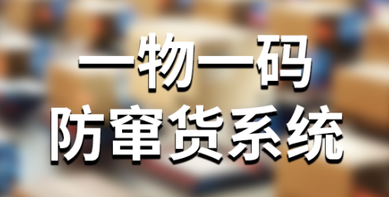 一物一码防窜.png 一物一码防窜.png