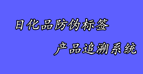 4日化品防伪追溯.jpg 4日化品防伪追溯.jpg