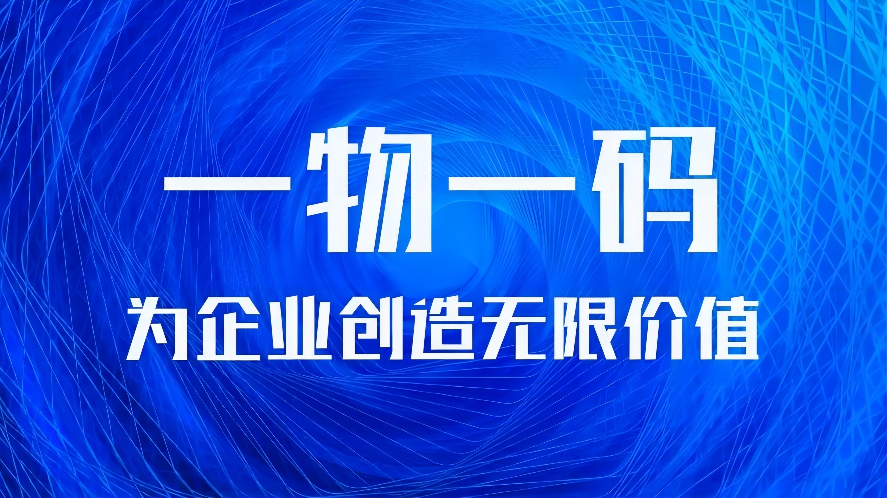 一物一码3.jpg 一物一码3.jpg