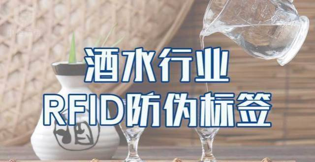 酒水RFID.png 酒水RFID.png