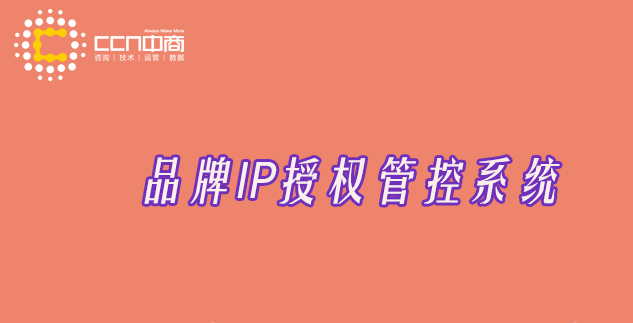 品牌IP授权管控系统.jpg 品牌IP授权管控系统.jpg