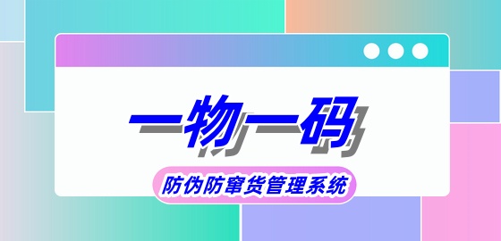 防伪防窜货管理系统.jpg 防伪防窜货管理系统.jpg