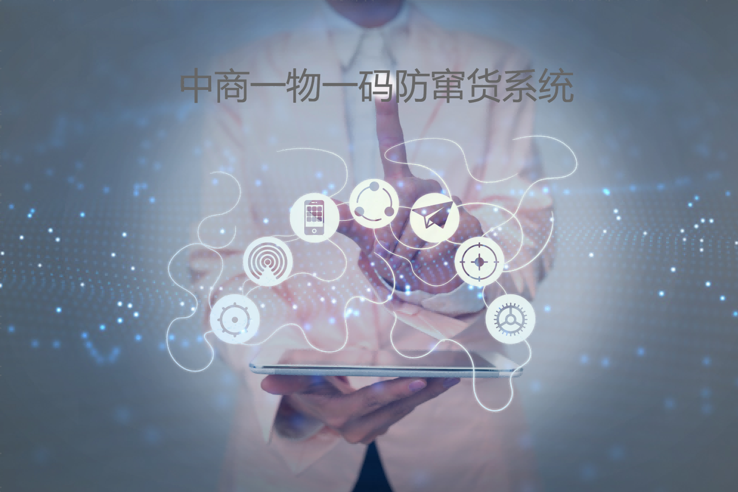 一物一码防窜货系统.png 一物一码防窜货系统.png