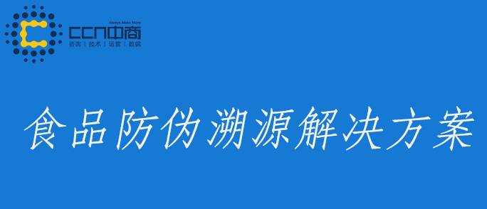 21食品防伪溯源.jpg 21食品防伪溯源.jpg