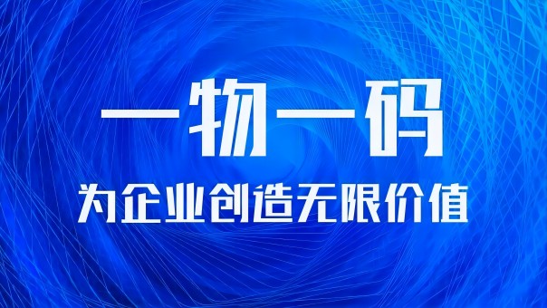 一物一码3.jpg 一物一码3.jpg