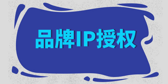 品牌IP.jpg 品牌IP.jpg