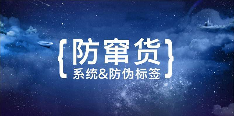 防窜货2.png 防窜货2.png
